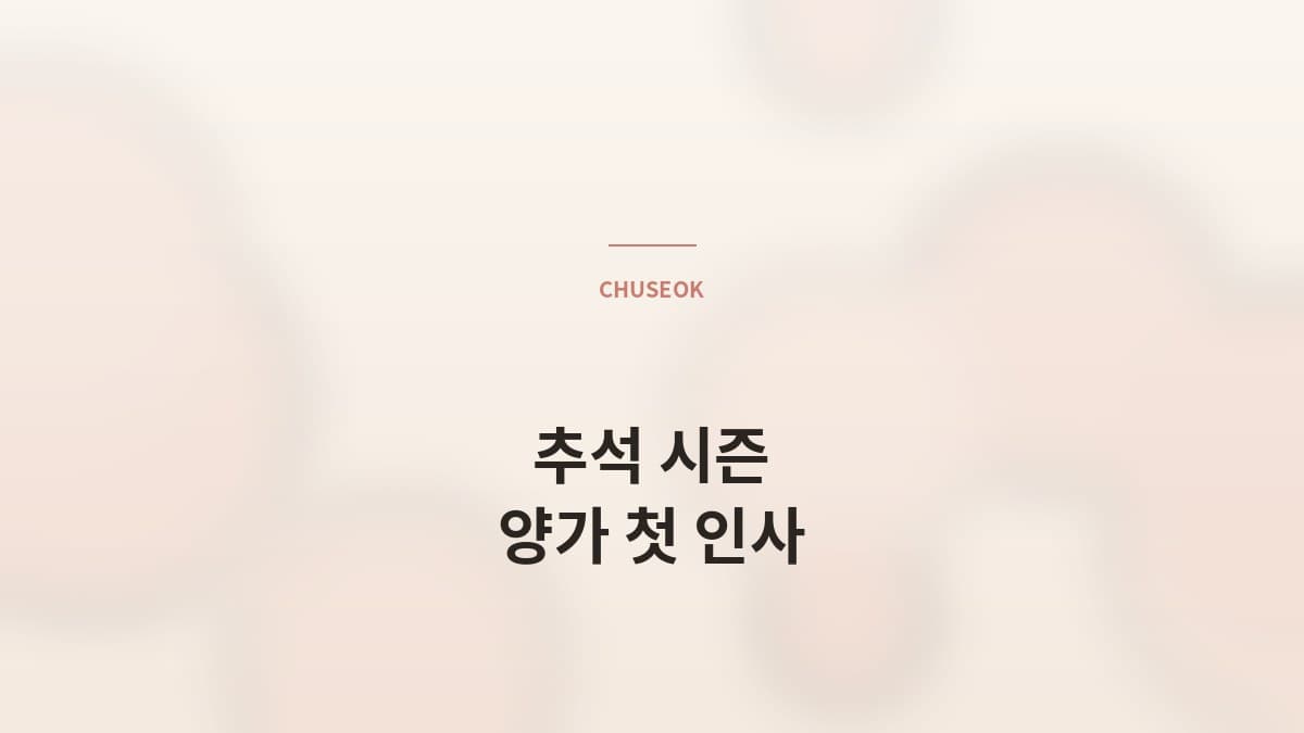 추석 시즌, 양가 첫 인사의 5가지 룰